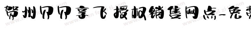 贺州贝贝享飞 授权销售网点字体转换